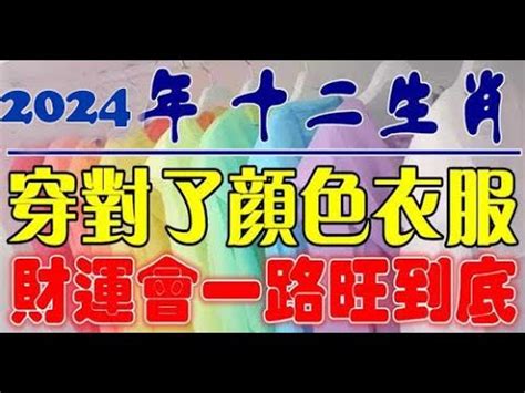 龍年 幸運色|2024龍年生肖開運秘訣！幸運色、幸運數字、招財方。